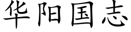 华阳国志 (楷体矢量字库)