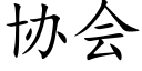 协会 (楷体矢量字库)