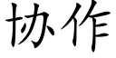 协作 (楷体矢量字库)