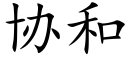 協和 (楷體矢量字庫)