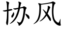 协风 (楷体矢量字库)