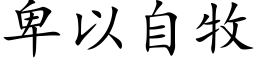 卑以自牧 (楷體矢量字庫)