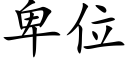 卑位 (楷体矢量字库)