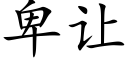 卑讓 (楷體矢量字庫)