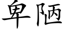卑陋 (楷體矢量字庫)