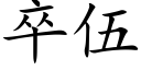 卒伍 (楷体矢量字库)