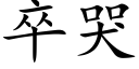 卒哭 (楷体矢量字库)