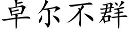 卓爾不群 (楷體矢量字庫)