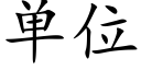 单位 (楷体矢量字库)