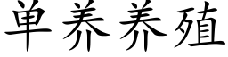 单养养殖 (楷体矢量字库)