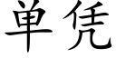 单凭 (楷体矢量字库)