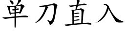 单刀直入 (楷体矢量字库)