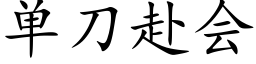 单刀赴会 (楷体矢量字库)