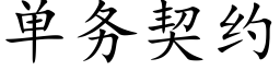 單務契約 (楷體矢量字庫)