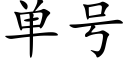 單号 (楷體矢量字庫)