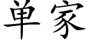 单家 (楷体矢量字库)