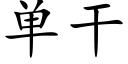 單幹 (楷體矢量字庫)