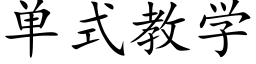 單式教學 (楷體矢量字庫)