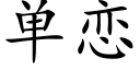 單戀 (楷體矢量字庫)