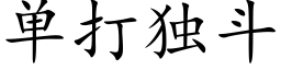 单打独斗 (楷体矢量字库)