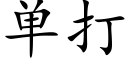 單打 (楷體矢量字庫)