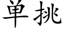 单挑 (楷体矢量字库)