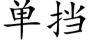 单挡 (楷体矢量字库)