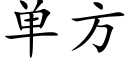 單方 (楷體矢量字庫)