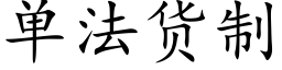 单法货制 (楷体矢量字库)