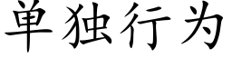 单独行为 (楷体矢量字库)