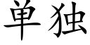 单独 (楷体矢量字库)