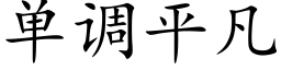 单调平凡 (楷体矢量字库)