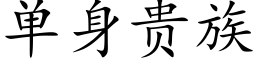 单身贵族 (楷体矢量字库)