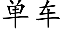 單車 (楷體矢量字庫)