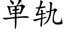 單軌 (楷體矢量字庫)