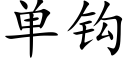 單鈎 (楷體矢量字庫)