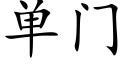 单门 (楷体矢量字库)