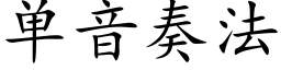 單音奏法 (楷體矢量字庫)