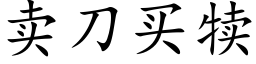 賣刀買犢 (楷體矢量字庫)