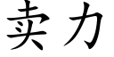 賣力 (楷體矢量字庫)