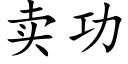 賣功 (楷體矢量字庫)