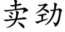 賣勁 (楷體矢量字庫)