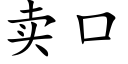 賣口 (楷體矢量字庫)