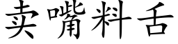 賣嘴料舌 (楷體矢量字庫)