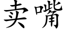 賣嘴 (楷體矢量字庫)