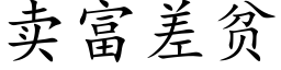 卖富差贫 (楷体矢量字库)