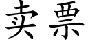 賣票 (楷體矢量字庫)