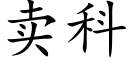 賣科 (楷體矢量字庫)