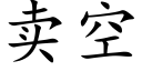 卖空 (楷体矢量字库)