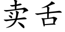 賣舌 (楷體矢量字庫)